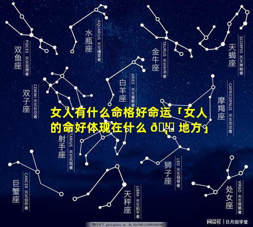 女人有什么命格好命运「女人的命好体现在什么 🦄 地方」